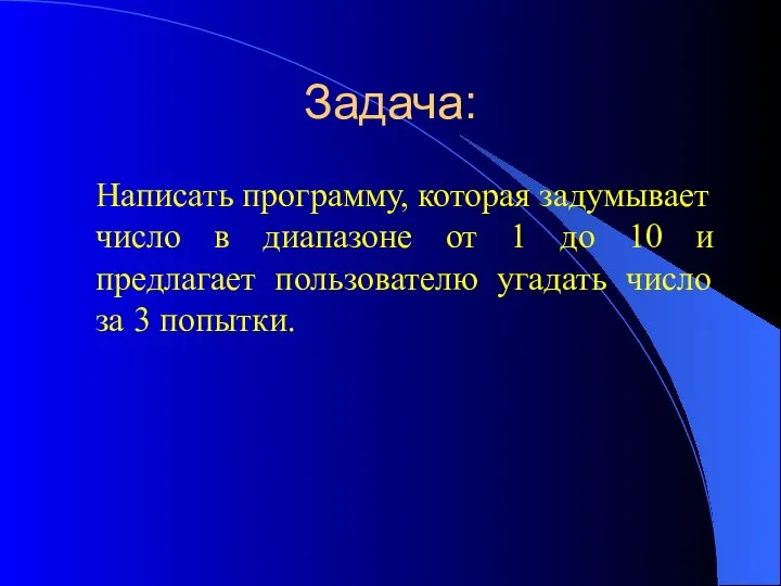 Задача: Написать программу, которая задумывает число в диапазоне от 1 до