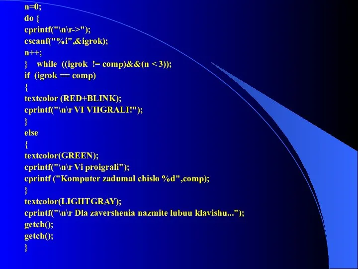 n=0; do { cprintf("\n\r->"); cscanf("%i",&igrok); n++; } while ((igrok != comp)&&(n