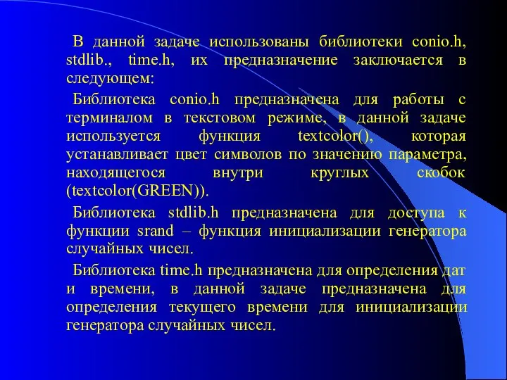 В данной задаче использованы библиотеки conio.h, stdlib., time.h, их предназначение заключается