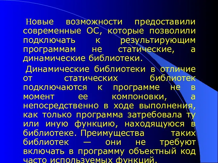 Новые возможности предоставили современные ОС, которые позволили подключать к результирующим программам