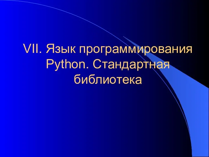 VII. Язык программирования Python. Стандартная библиотека