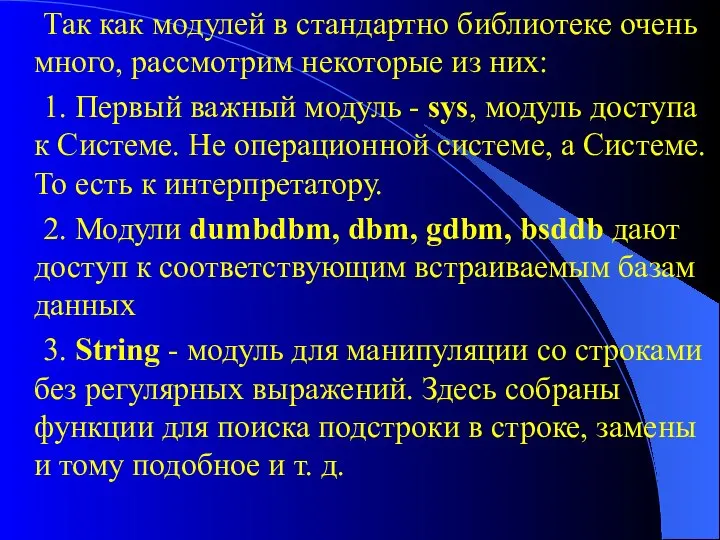 Так как модулей в стандартно библиотеке очень много, рассмотрим некоторые из