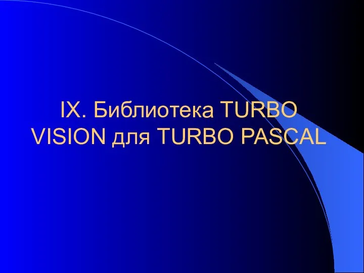 IX. Библиотека TURBO VISION для TURBO PASCAL