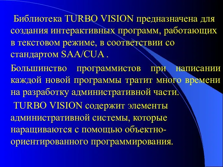 Библиотека TURBO VISION предназначена для создания интерактивных программ, работающих в текстовом