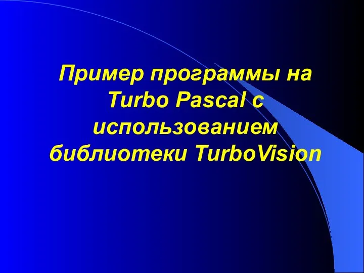 Пример программы на Turbo Pascal с использованием библиотеки TurboVision