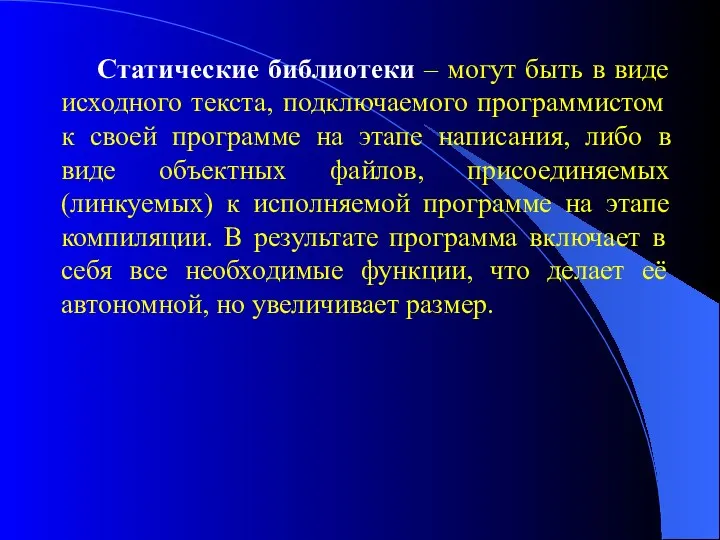 Статические библиотеки – могут быть в виде исходного текста, подключаемого программистом