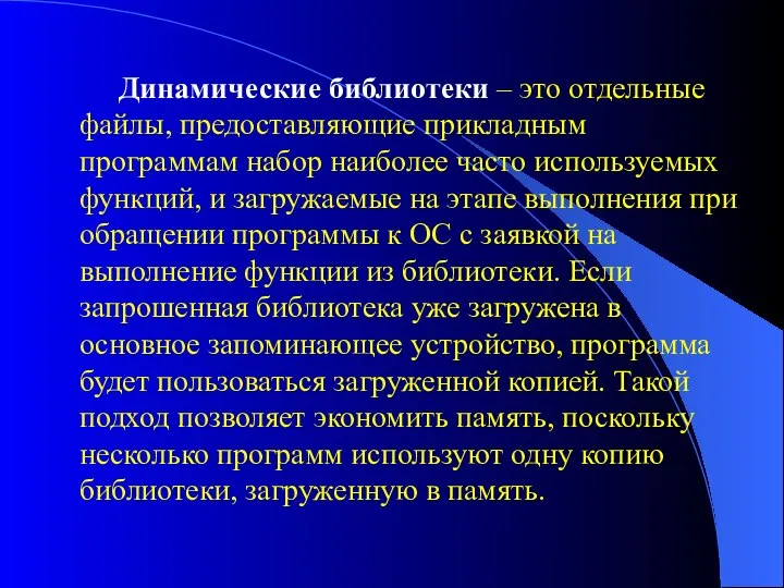 Динамические библиотеки – это отдельные файлы, предоставляющие прикладным программам набор наиболее