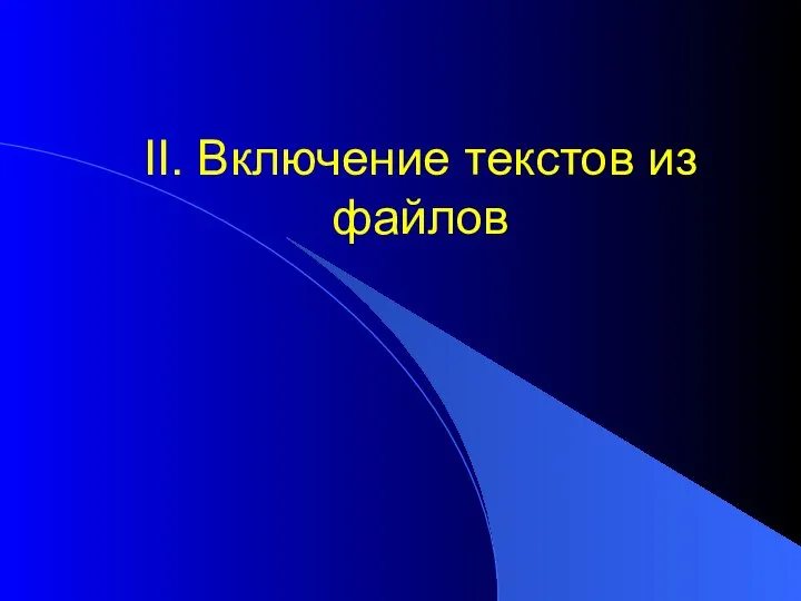 II. Включение текстов из файлов