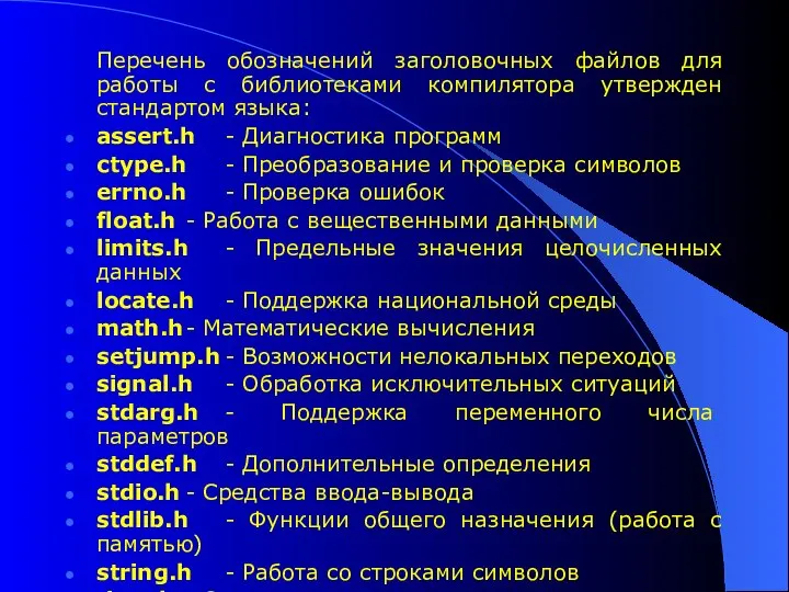 Перечень обозначений заголовочных файлов для работы с библиотеками компилятора утвержден стандартом