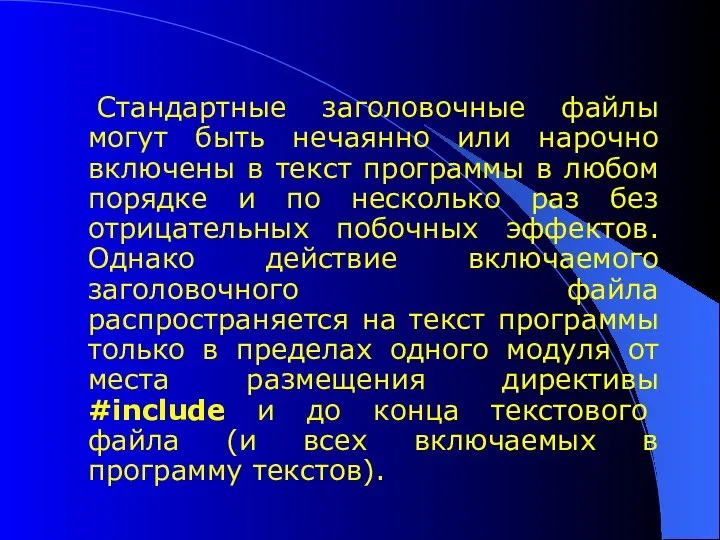 Стандартные заголовочные файлы могут быть нечаянно или нарочно включены в текст