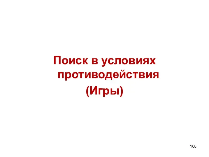 Поиск в условиях противодействия (Игры)