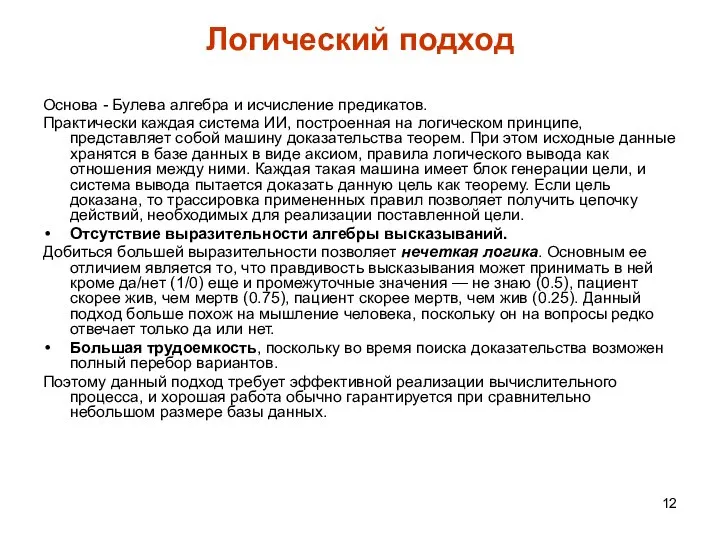 Логический подход Основа - Булева алгебра и исчисление предикатов. Практически каждая