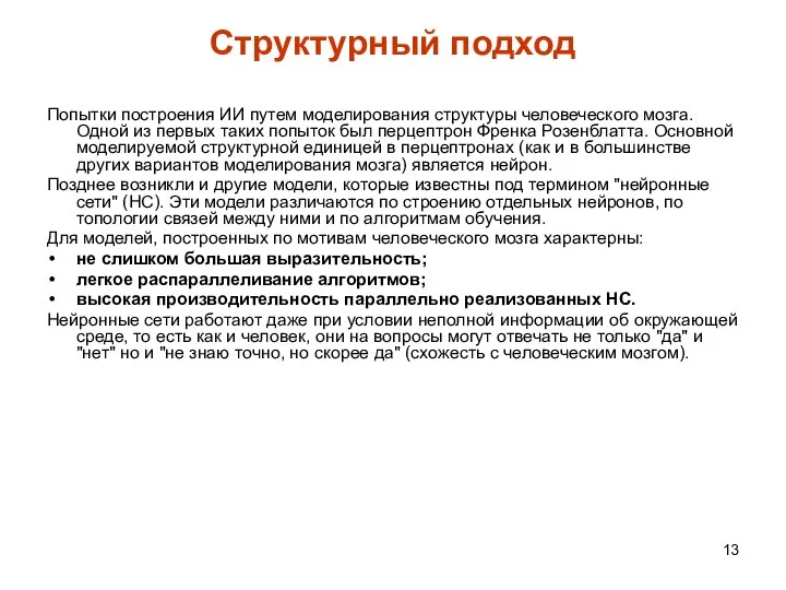 Структурный подход Попытки построения ИИ путем моделирования структуры человеческого мозга. Одной