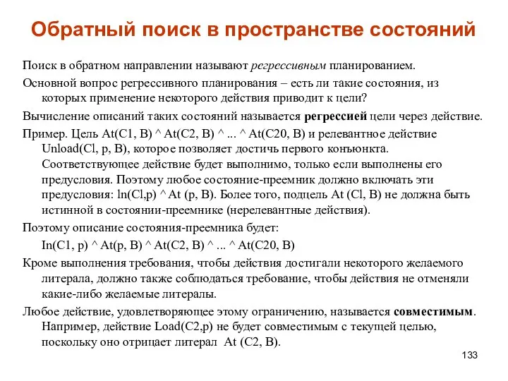 Обратный поиск в пространстве состояний Поиск в обратном направлении называют регрессивным