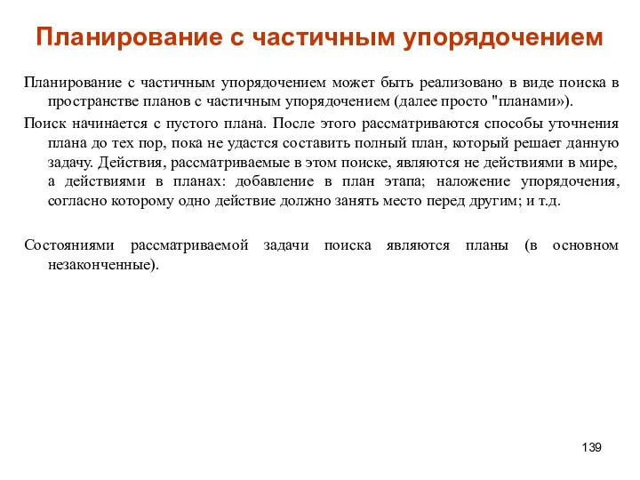 Планирование с частичным упорядочением Планирование с частичным упорядочением может быть реализовано