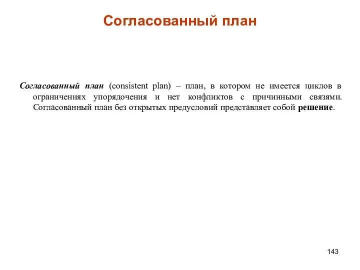 Согласованный план Cогласованный план (consistent plan) – план, в котором не