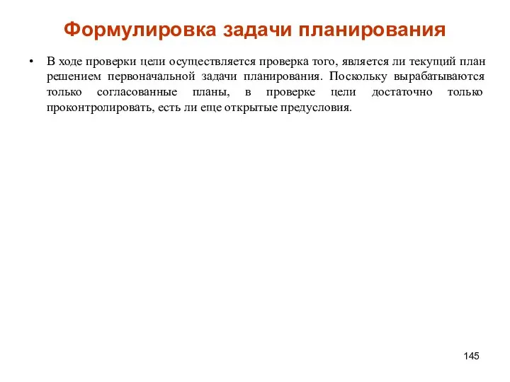 Формулировка задачи планирования В ходе проверки цели осуществляется проверка того, является