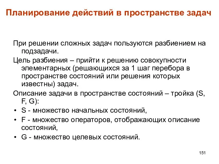 Планирование действий в пространстве задач При решении сложных задач пользуются разбиением