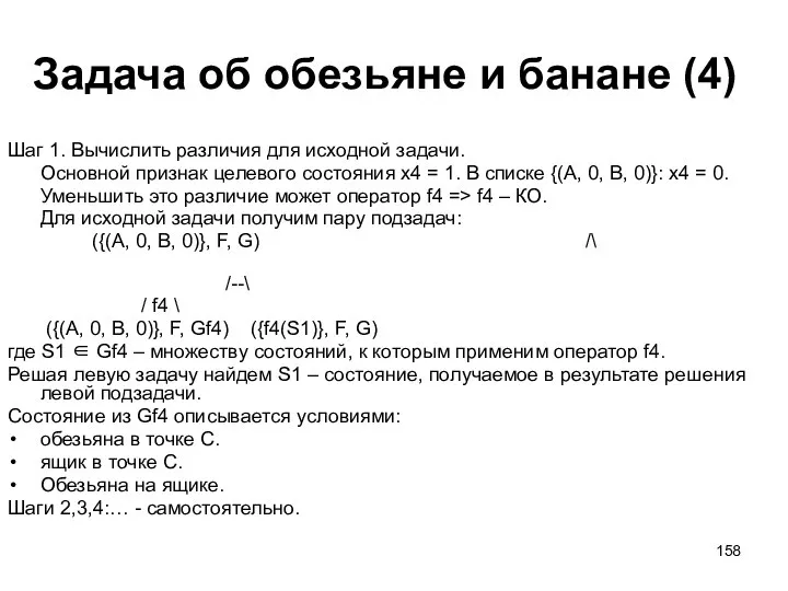 Задача об обезьяне и банане (4) Шаг 1. Вычислить различия для