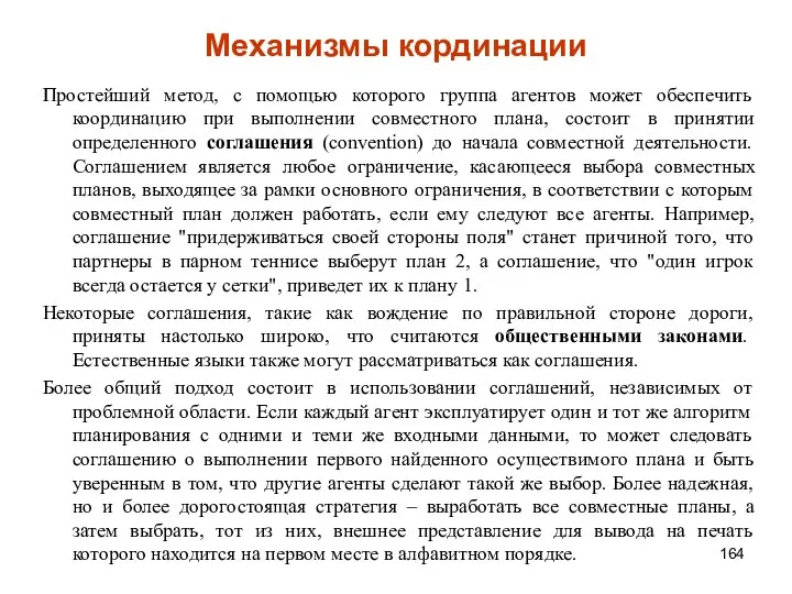 Механизмы кординации Простейший метод, с помощью которого группа агентов может обеспечить