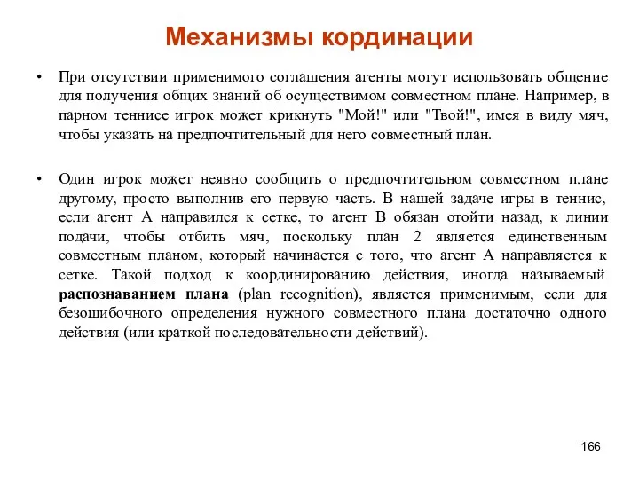 Механизмы кординации При отсутствии применимого соглашения агенты могут использовать общение для