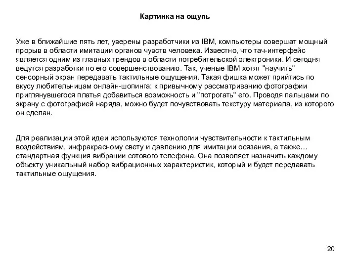 Картинка на ощупь Уже в ближайшие пять лет, уверены разработчики из