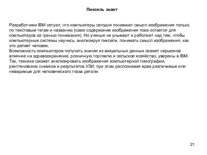 Пиксель знает Разработчики IBM сетуют, что компьютеры сегодня понимают смысл изображения