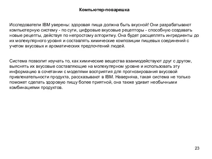 Компьютер-поварешка Исследователи IBM уверены: здоровая пища должна быть вкусной! Они разрабатывают