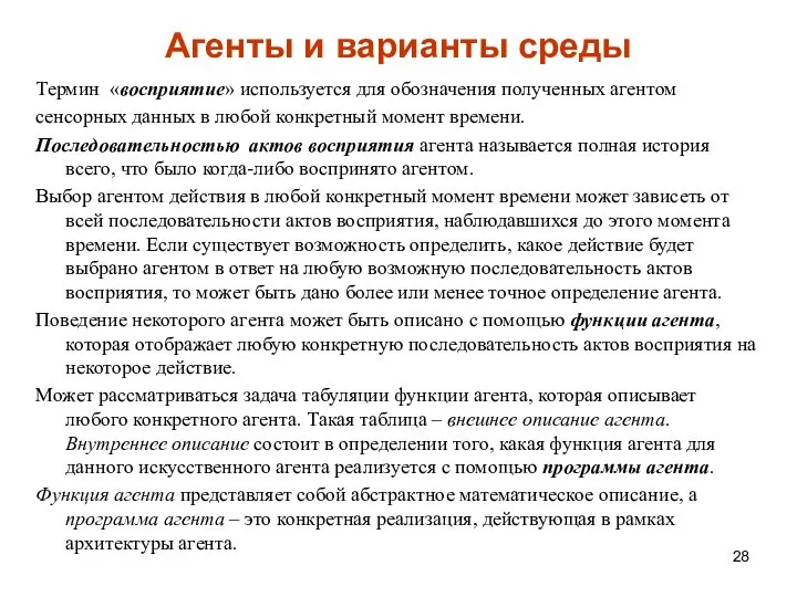 Агенты и варианты среды Термин «восприятие» используется для обозначения полученных агентом