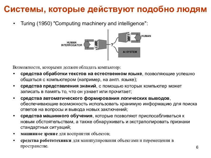 Системы, которые действуют подобно людям Turing (1950) "Computing machinery and intelligence":