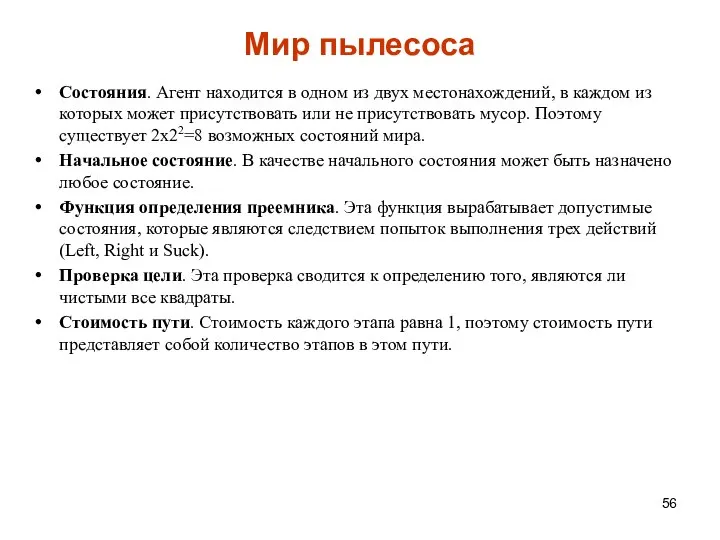 Мир пылесоса Состояния. Агент находится в одном из двух местонахождений, в