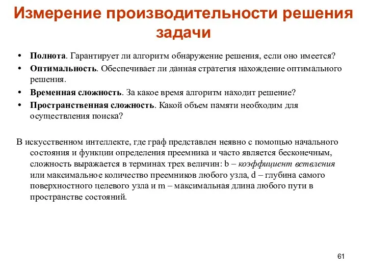 Измерение производительности решения задачи Полнота. Гарантирует ли алгоритм обнаружение решения, если