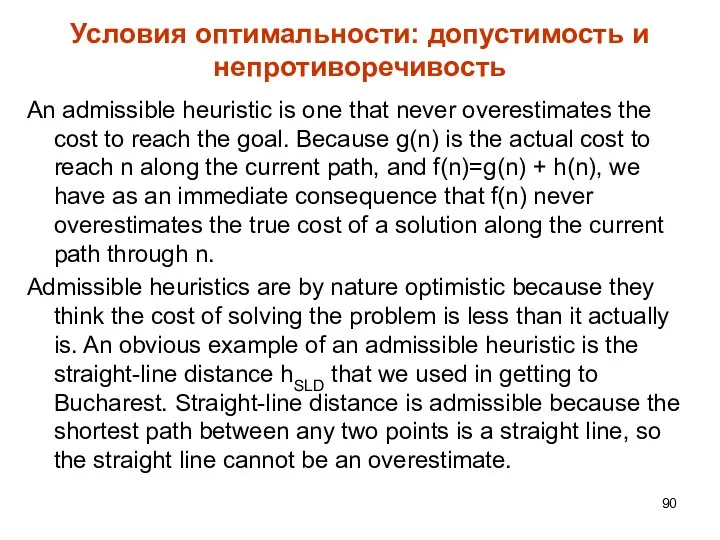 Условия оптимальности: допустимость и непротиворечивость An admissible heuristic is one that