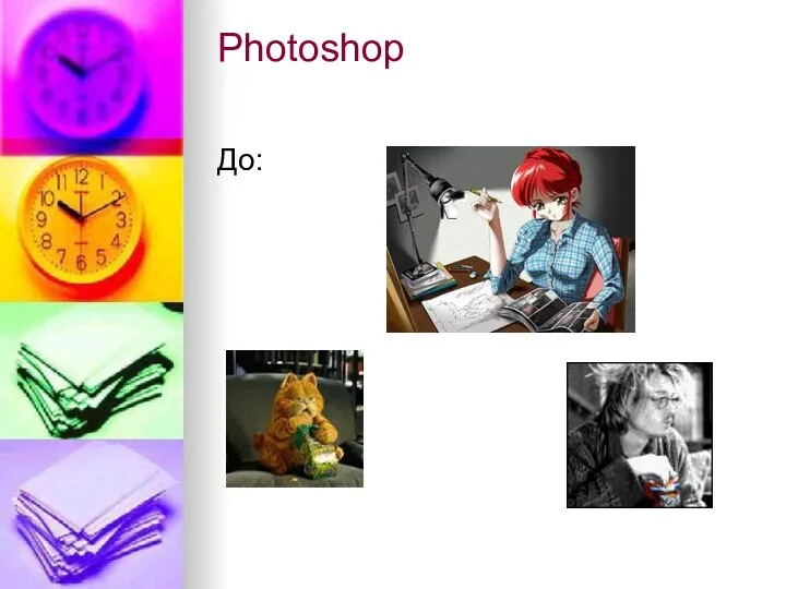 Photoshop До: