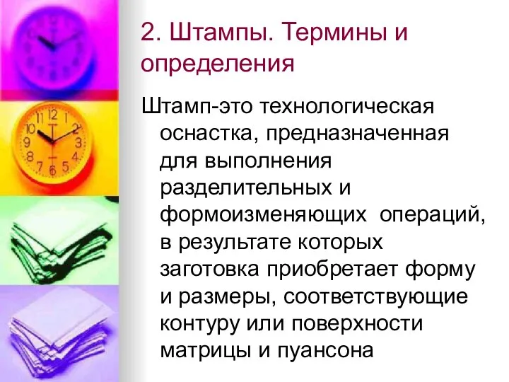 2. Штампы. Термины и определения Штамп-это технологическая оснастка, предназначенная для выполнения