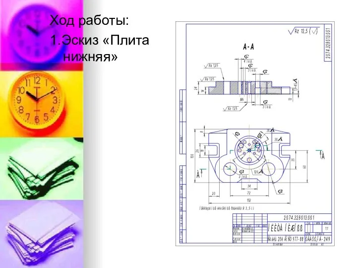 Ход работы: 1.Эскиз «Плита нижняя»