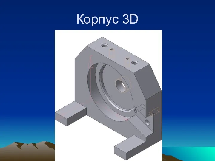 Корпус 3D