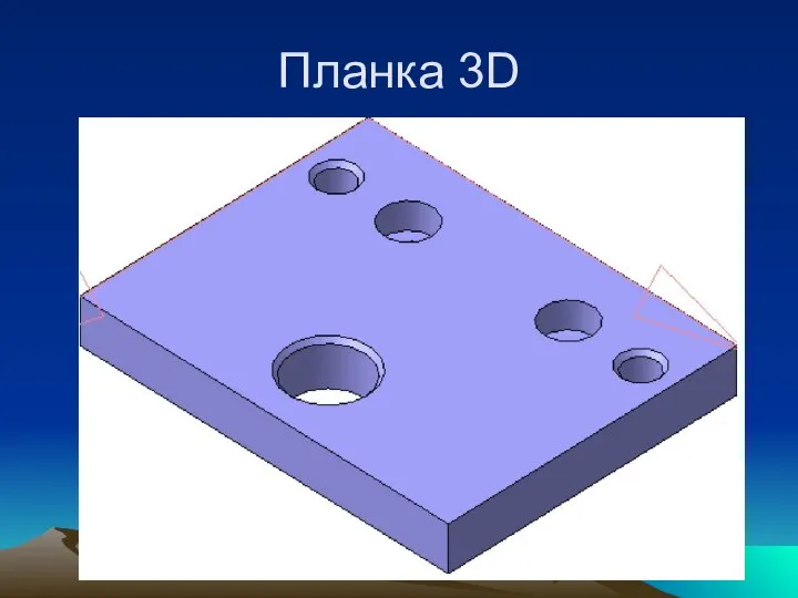 Планка 3D