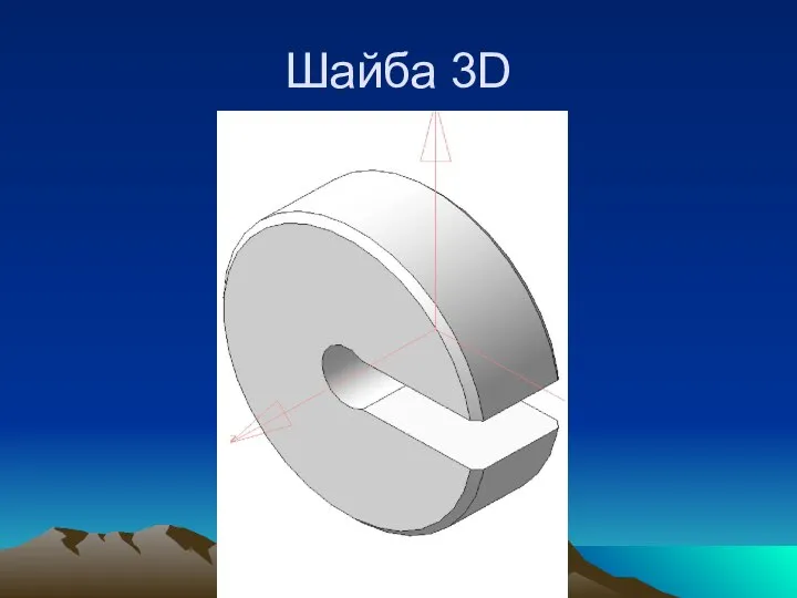 Шайба 3D