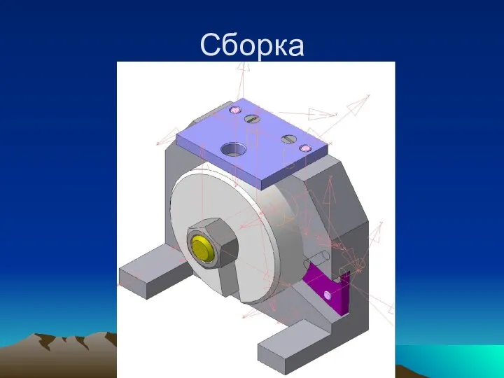 Сборка