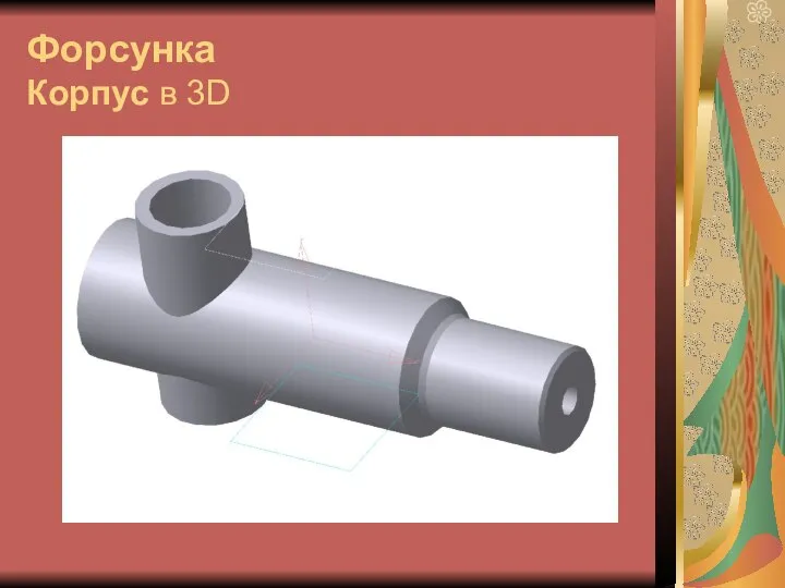 Форсунка Корпус в 3D