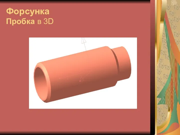 Форсунка Пробка в 3D