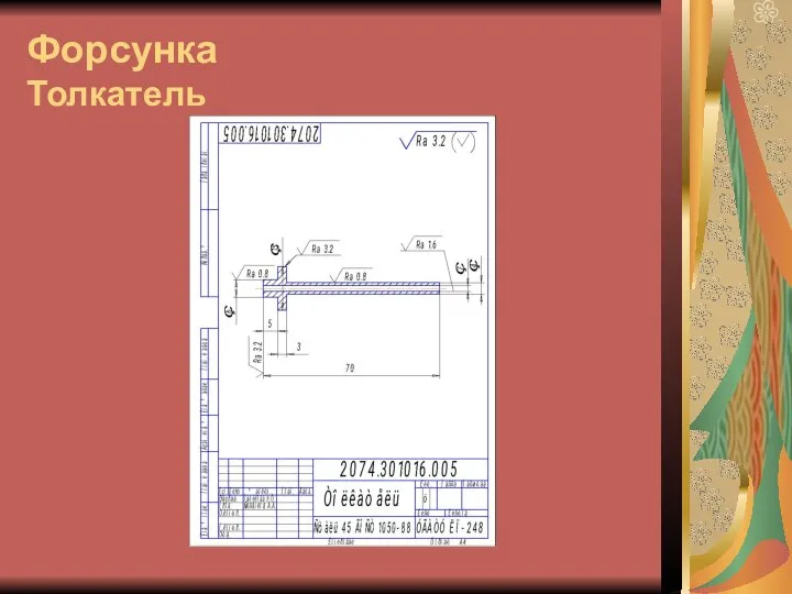 Форсунка Толкатель