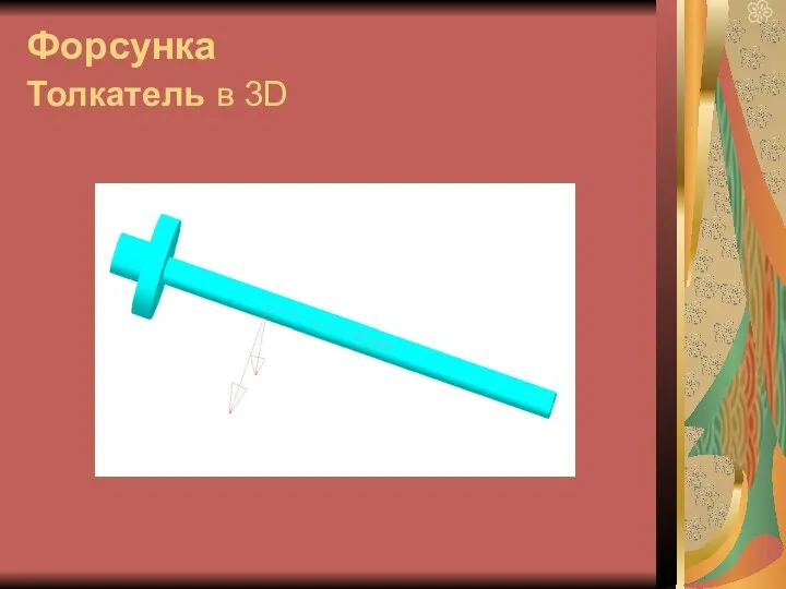 Форсунка Толкатель в 3D