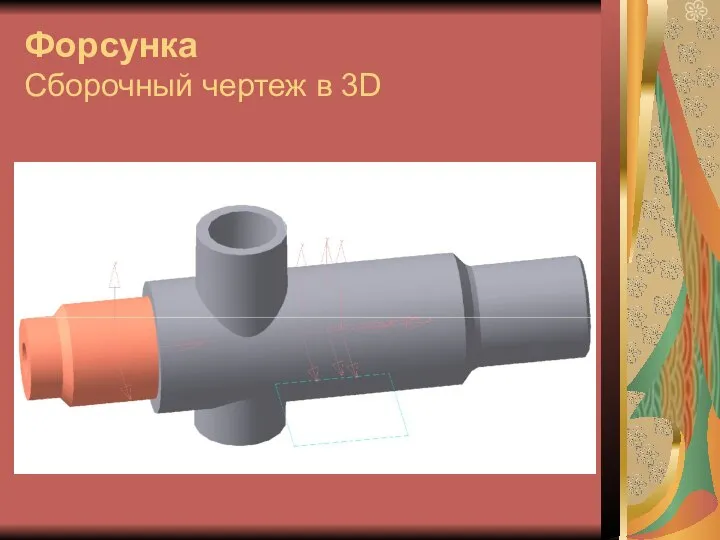 Форсунка Сборочный чертеж в 3D