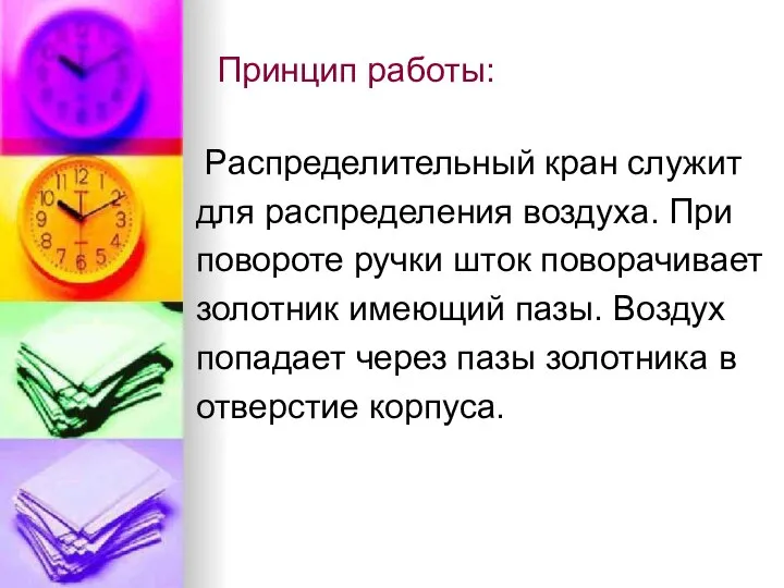 Принцип работы: Распределительный кран служит для распределения воздуха. При повороте ручки