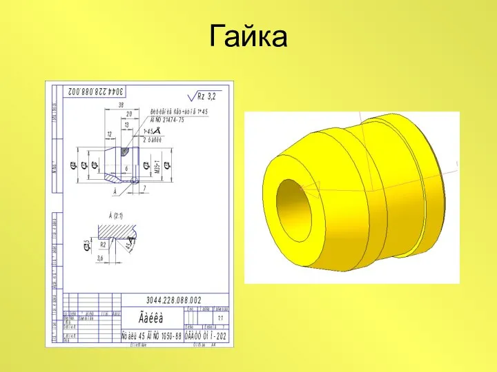 Гайка