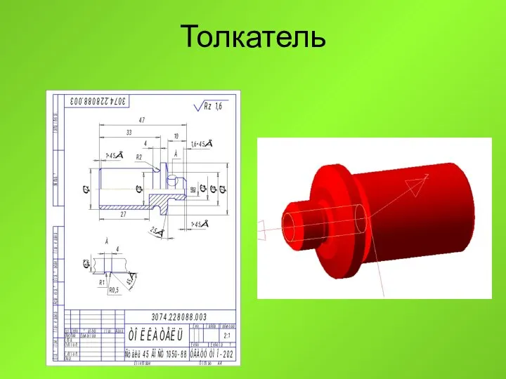 Толкатель