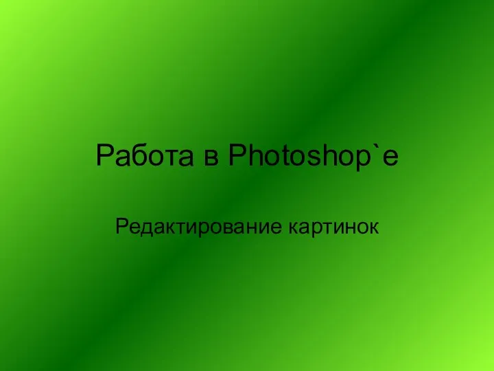 Работа в Photoshop`e Редактирование картинок