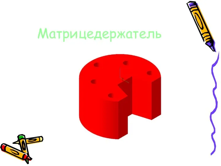 Матрицедержатель